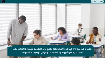 حصريًا مدرسة we في هذه المحافظة تفتح باب التقديم للبنين والبنات بعد الإعدادية مع شروط وتخصصات وفرص توظيف مضمونة